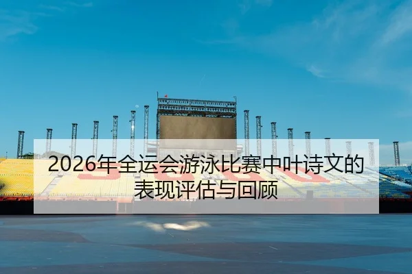 nian-quan-yun-hui-you-yong-bi-sai-zhong-ye-shi-wen-de-biao-xian-ping-gu-yu-hui-gu-2-779.jpg