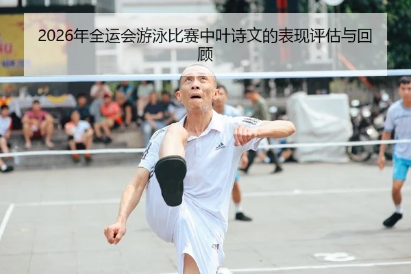 nian-quan-yun-hui-you-yong-bi-sai-zhong-ye-shi-wen-de-biao-xian-ping-gu-yu-hui-gu-1-478.jpg