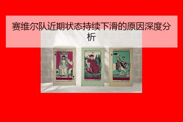 赛维尔队近期状态持续下滑的原因深度分析