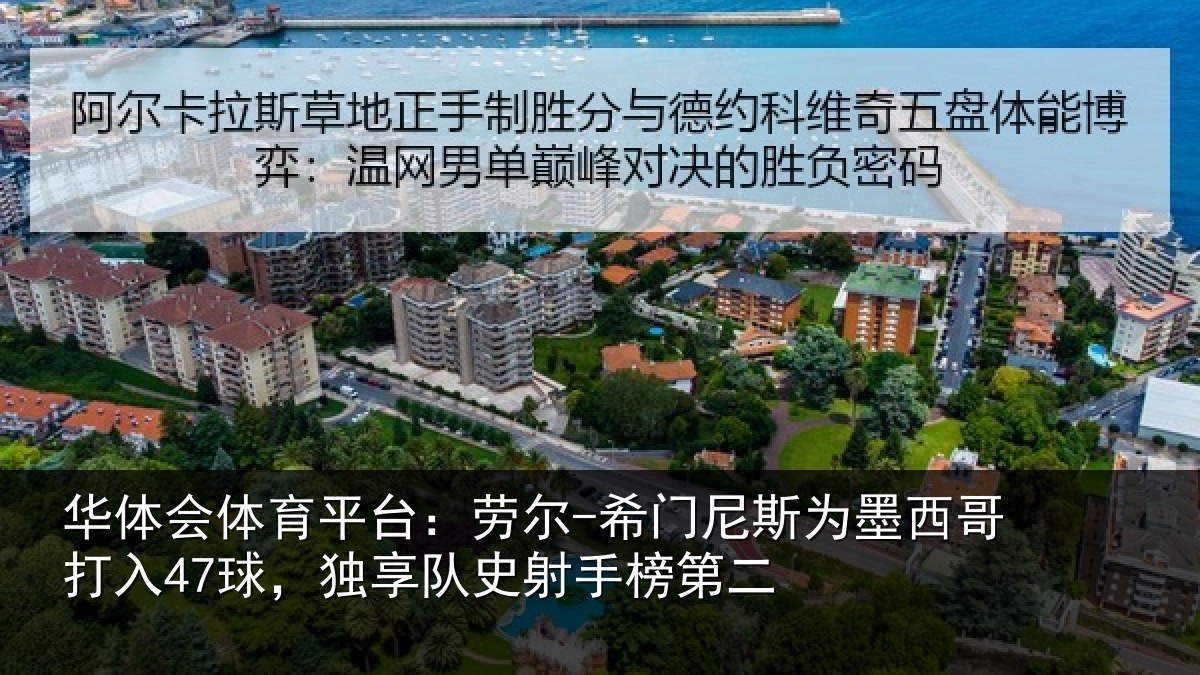 华体会体育平台：劳尔-希门相关情况47球，独享队史射手榜第二