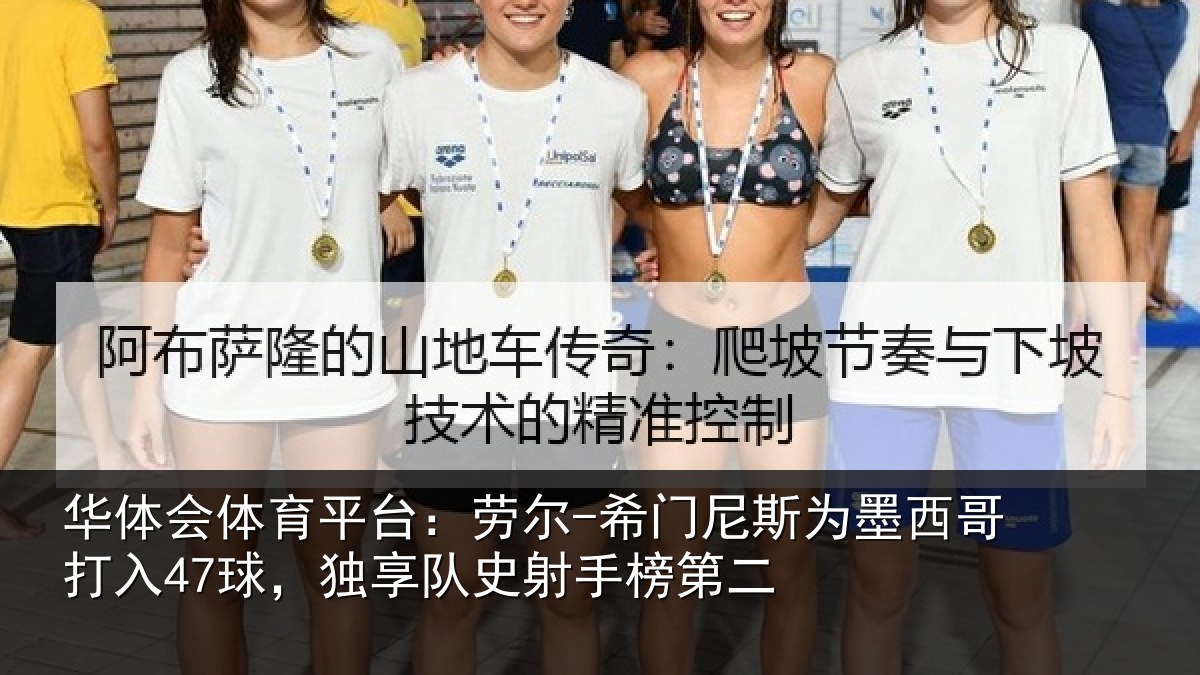 华体会体育平台：劳尔-希门尼斯为墨西哥打入47球，独享队史射手榜第二