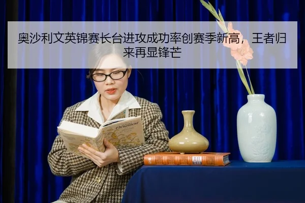 ao-sha-li-wen-ying-jin-sai-zhang-tai-jin-gong-cheng-gong-lv-chuang-sai-ji-xin-gao-wang-zhe-gui-lai-zai-xian-feng-mang-2-554.jpg