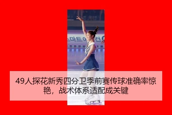 ren-tan-hua-xin-xiu-si-fen-wei-ji-qian-sai-chuan-qiu-zhun-que-lv-jing-yan-zhan-shu-ti-xi-shi-pei-cheng-guan-jian-3-435.jpg