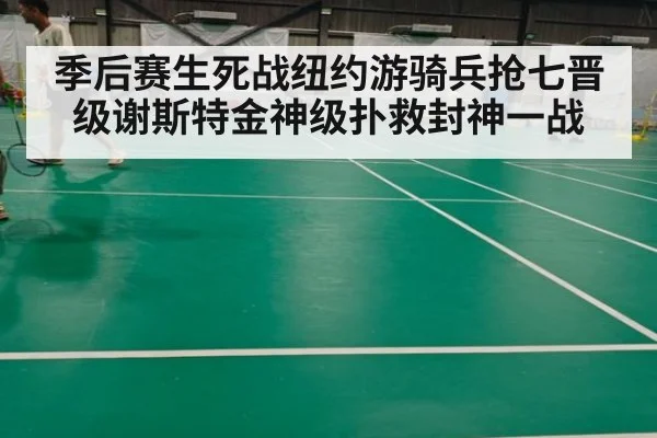 季后赛生死战纽约游骑兵抢七晋级谢斯特金神级扑救封神一战