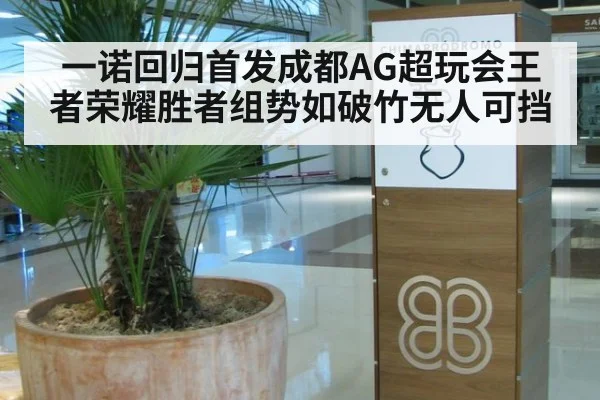 一诺回归首发成都AG超玩会王者荣耀胜者组势如破竹无人可挡