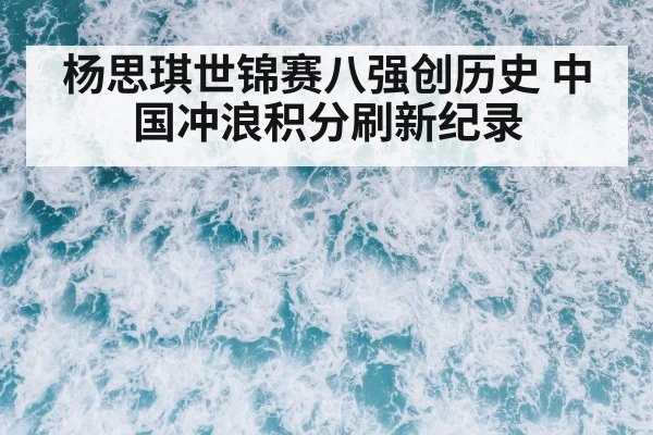 杨思琪世锦赛八强创历史 中国冲浪积分刷新纪录